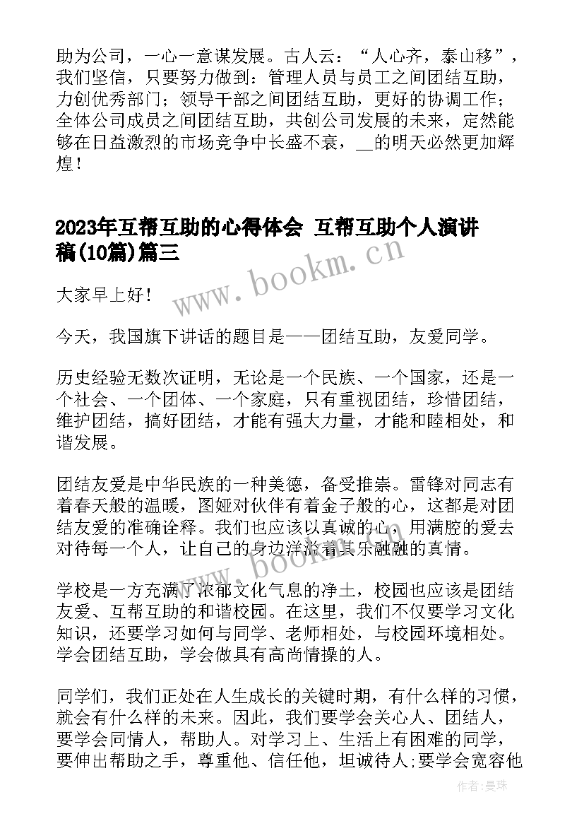 最新互帮互助的心得体会 互帮互助个人演讲稿(模板10篇)