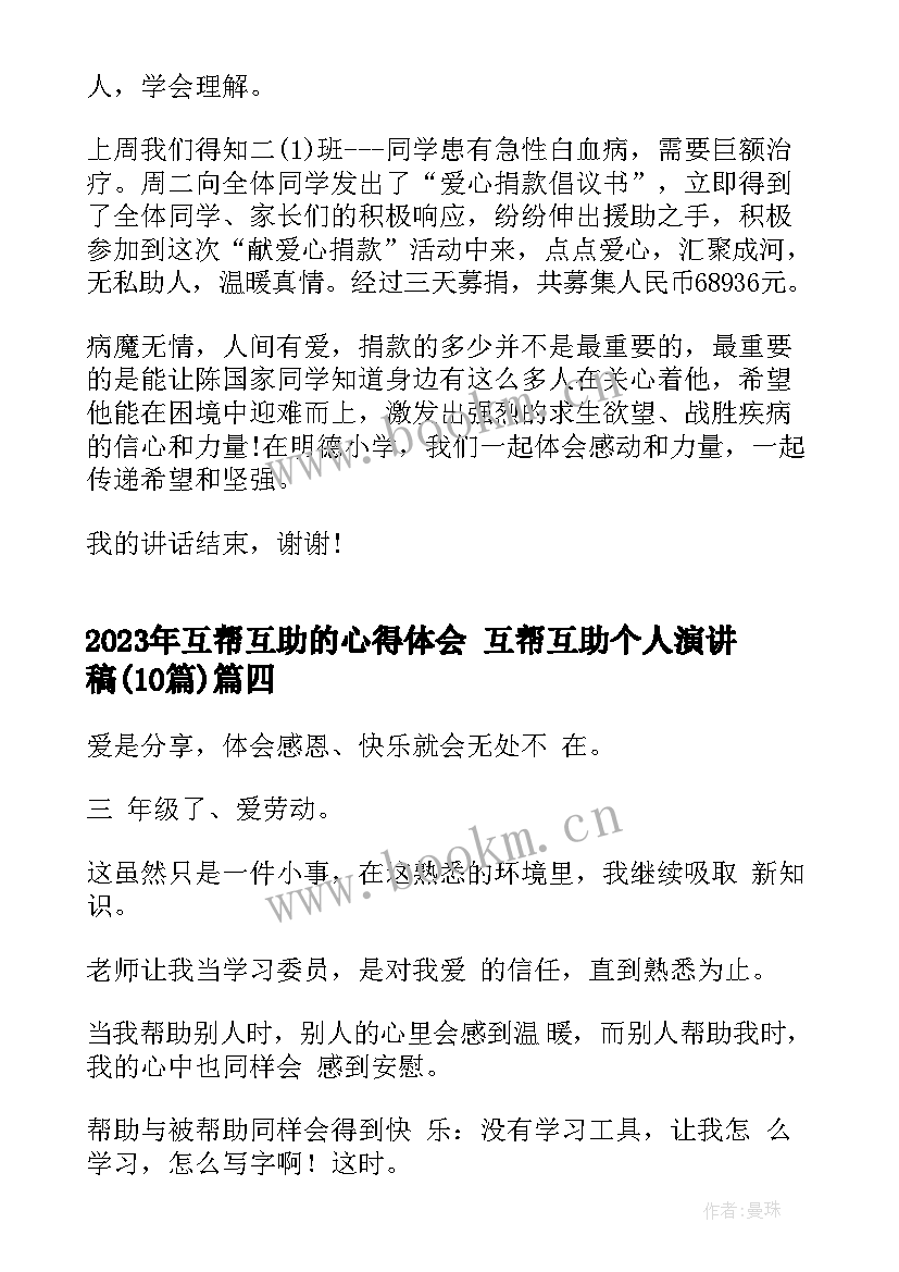 最新互帮互助的心得体会 互帮互助个人演讲稿(模板10篇)