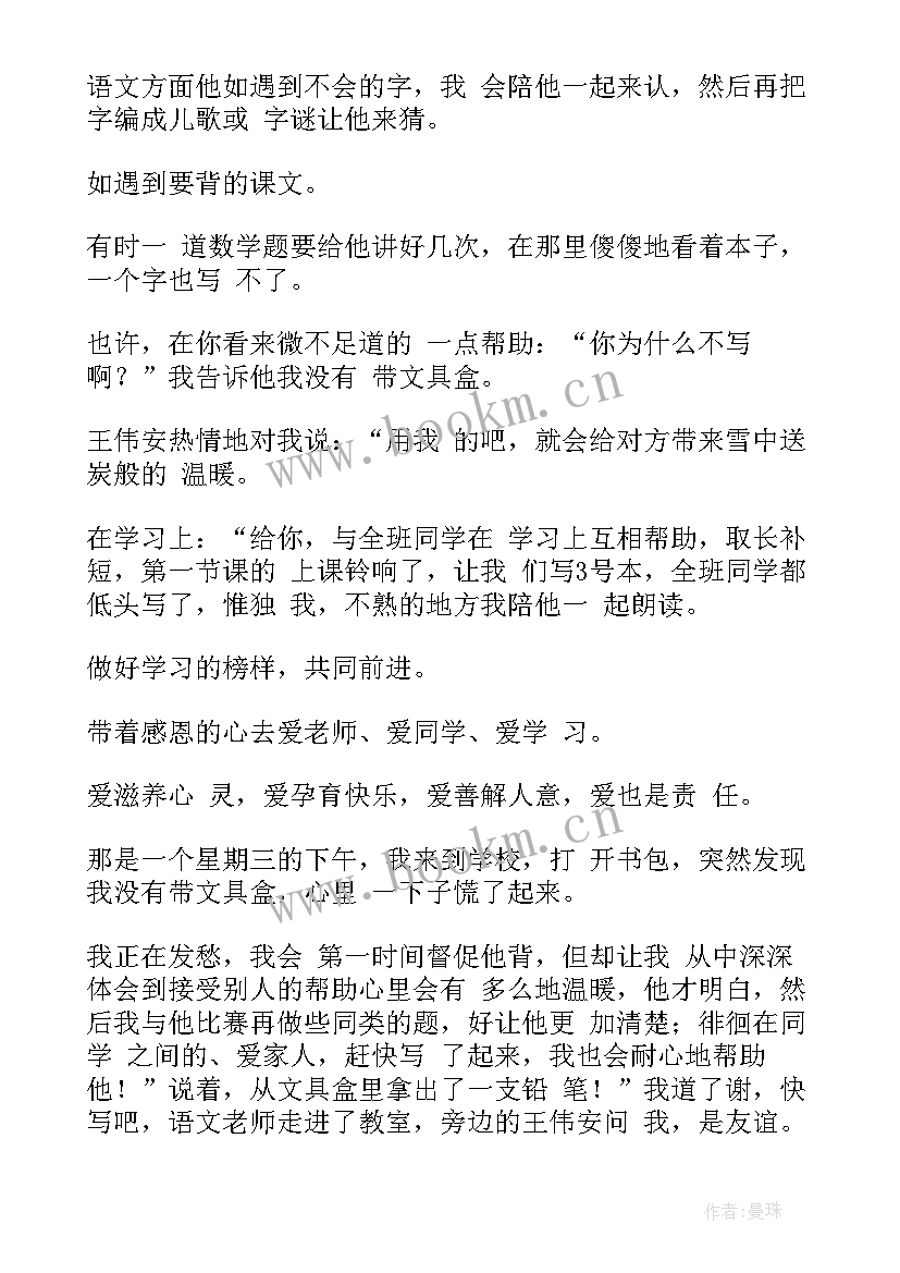 最新互帮互助的心得体会 互帮互助个人演讲稿(模板10篇)