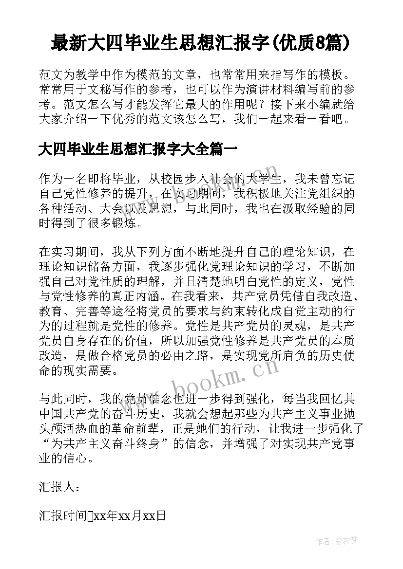 最新大四毕业生思想汇报字(优质8篇)