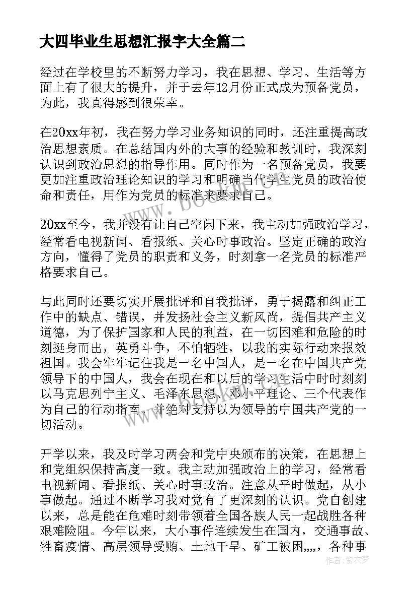 最新大四毕业生思想汇报字(优质8篇)