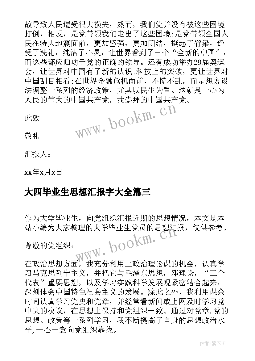 最新大四毕业生思想汇报字(优质8篇)