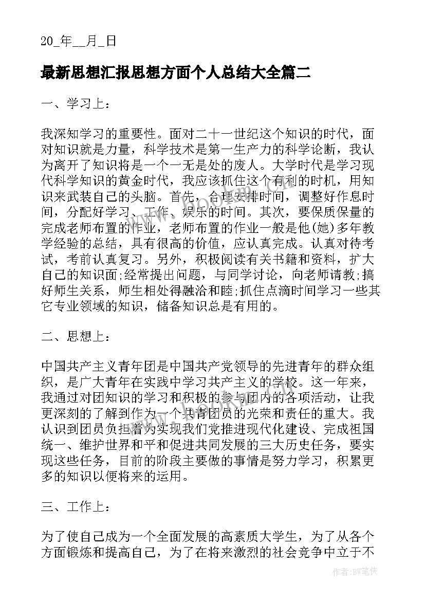 2023年思想汇报思想方面个人总结(优质5篇)