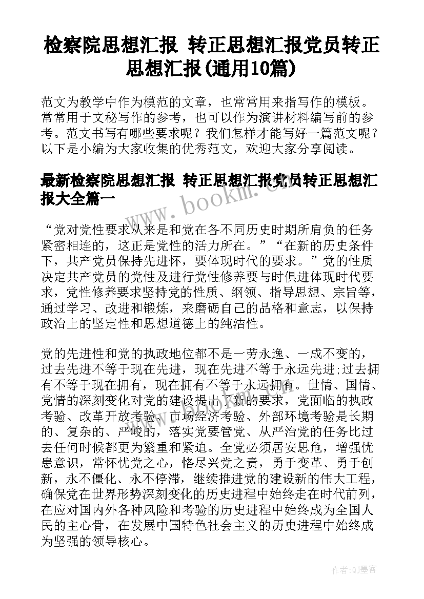 检察院思想汇报 转正思想汇报党员转正思想汇报(通用10篇)