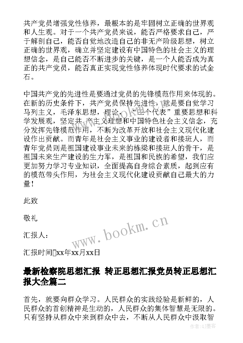 检察院思想汇报 转正思想汇报党员转正思想汇报(通用10篇)