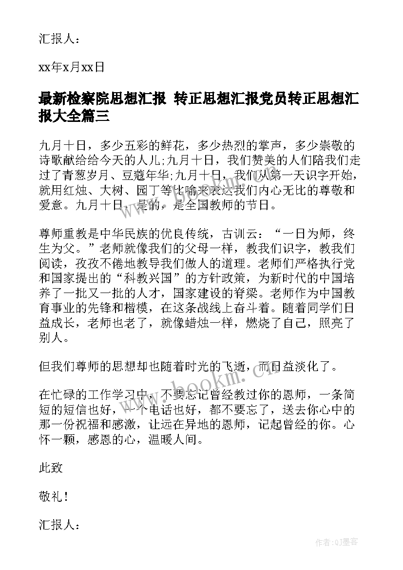 检察院思想汇报 转正思想汇报党员转正思想汇报(通用10篇)