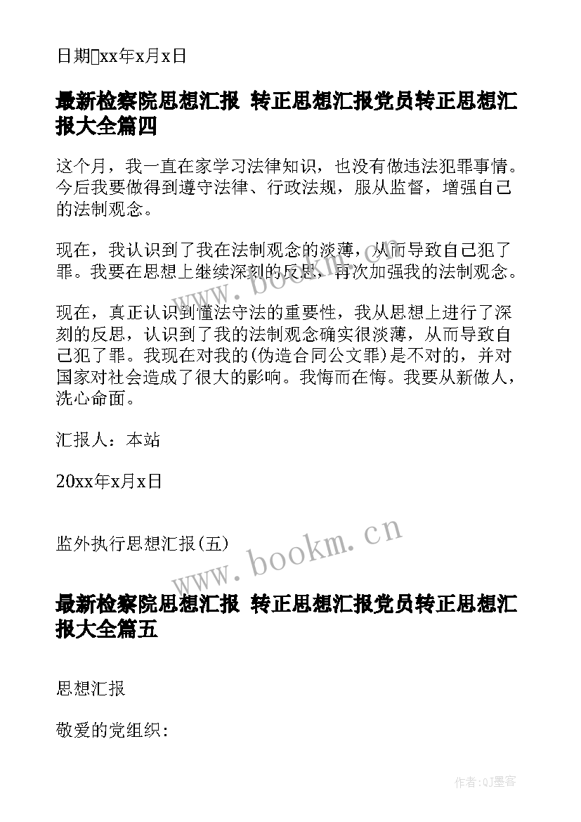 检察院思想汇报 转正思想汇报党员转正思想汇报(通用10篇)