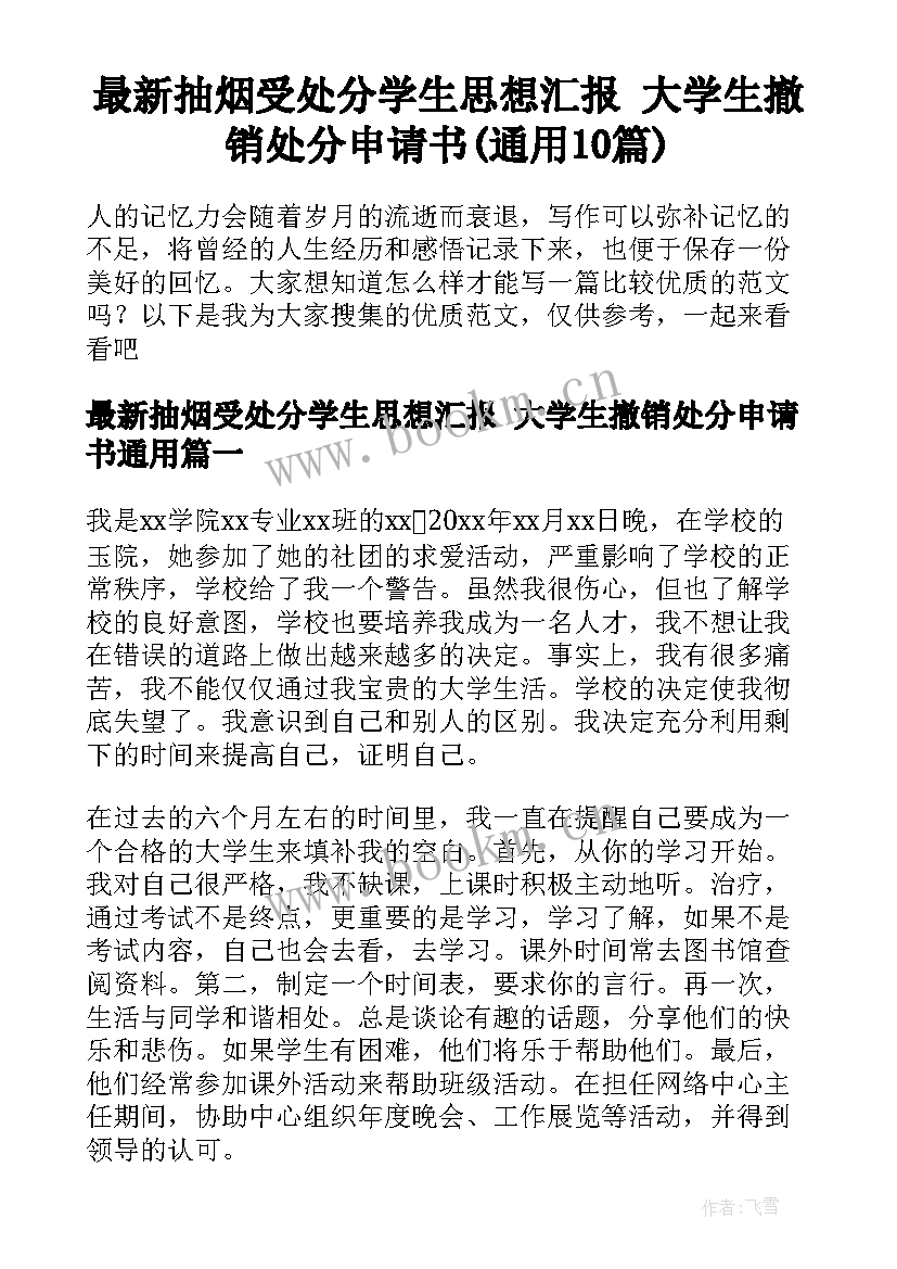 最新抽烟受处分学生思想汇报 大学生撤销处分申请书(通用10篇)