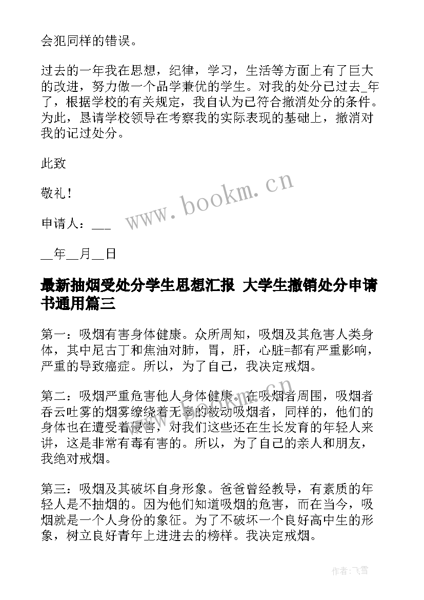 最新抽烟受处分学生思想汇报 大学生撤销处分申请书(通用10篇)