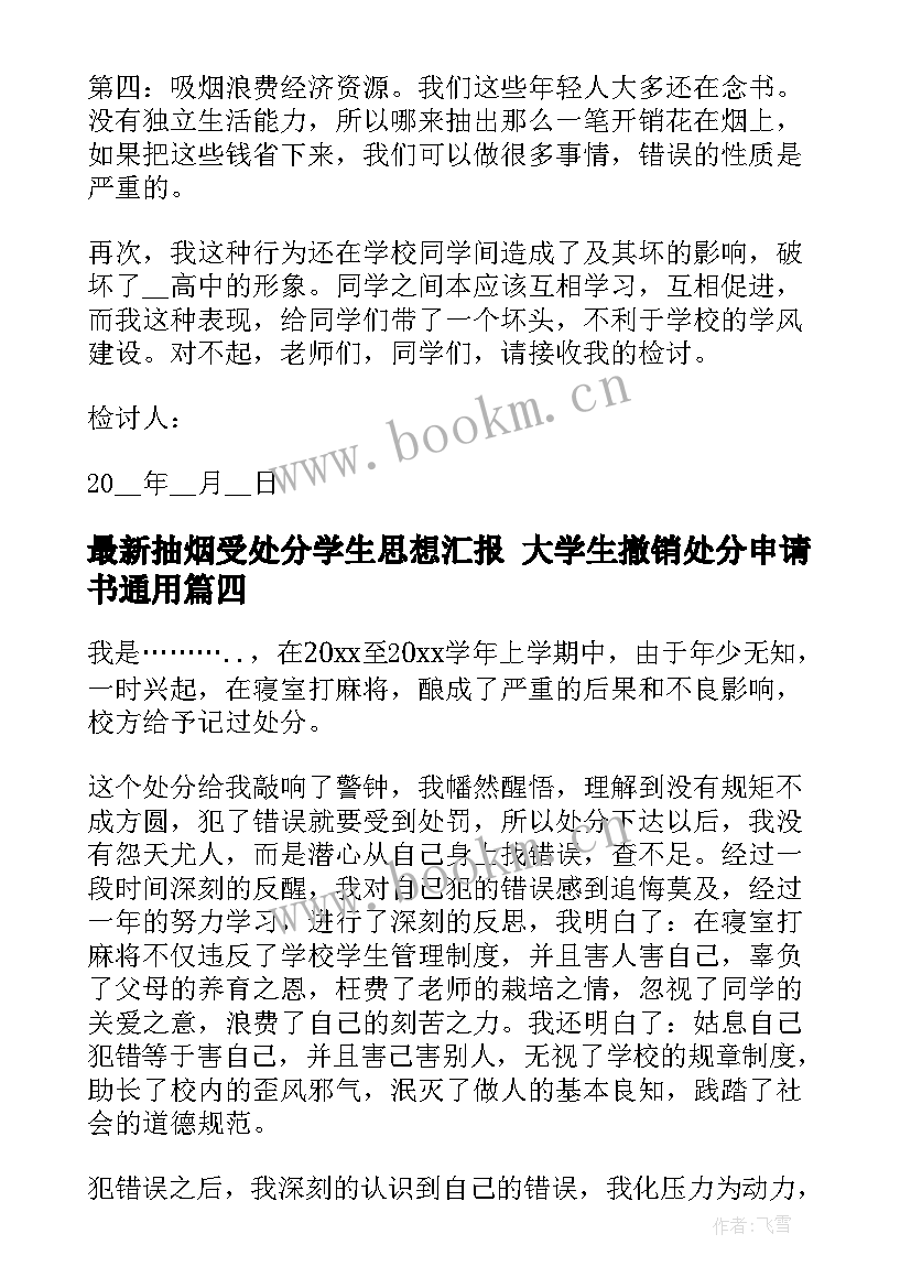 最新抽烟受处分学生思想汇报 大学生撤销处分申请书(通用10篇)