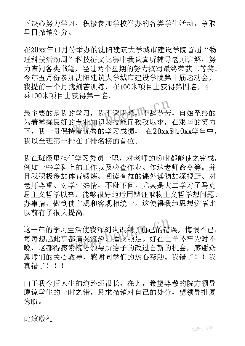 最新抽烟受处分学生思想汇报 大学生撤销处分申请书(通用10篇)