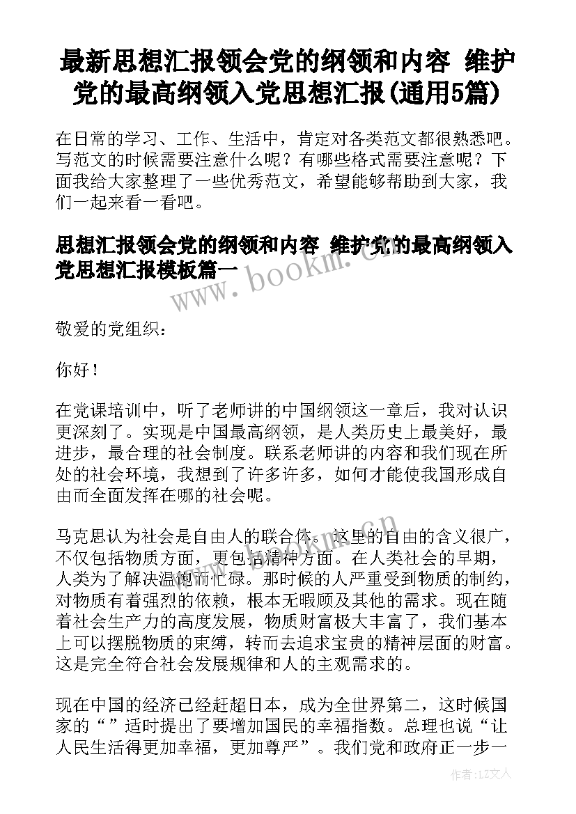 最新思想汇报领会党的纲领和内容 维护党的最高纲领入党思想汇报(通用5篇)