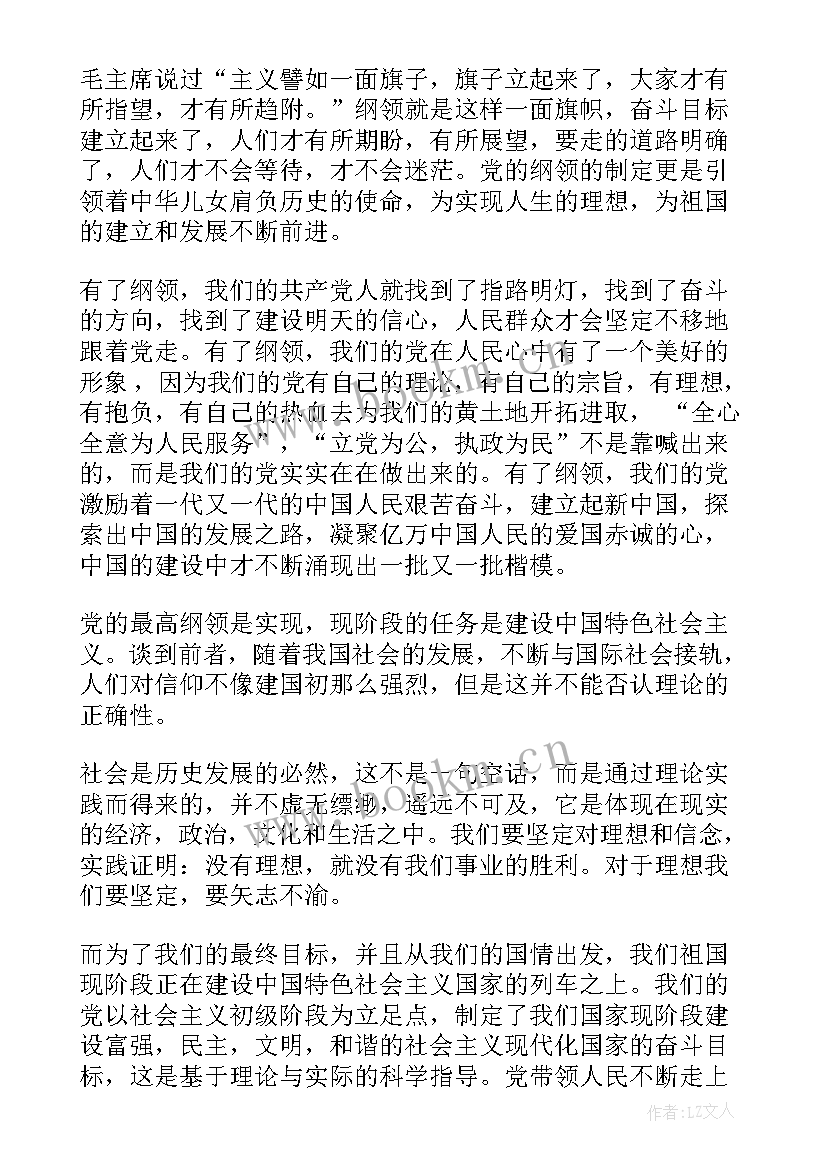 最新思想汇报领会党的纲领和内容 维护党的最高纲领入党思想汇报(通用5篇)