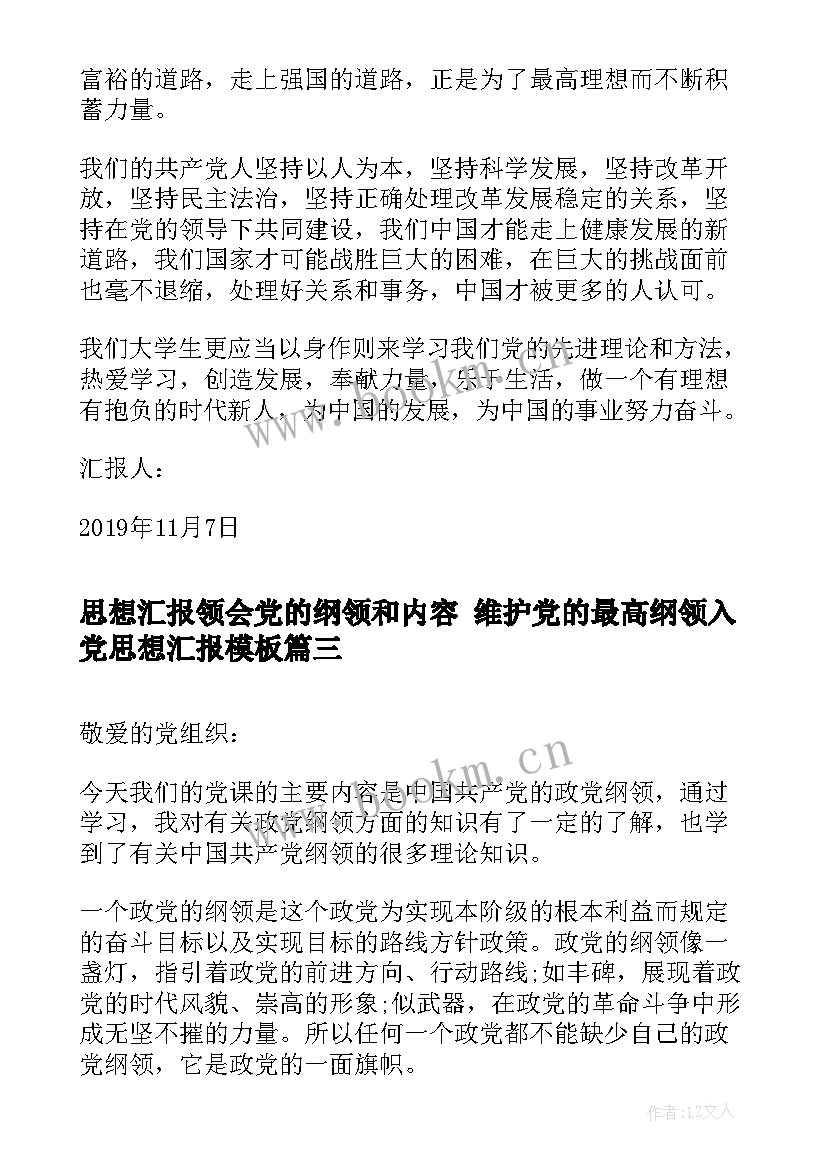 最新思想汇报领会党的纲领和内容 维护党的最高纲领入党思想汇报(通用5篇)