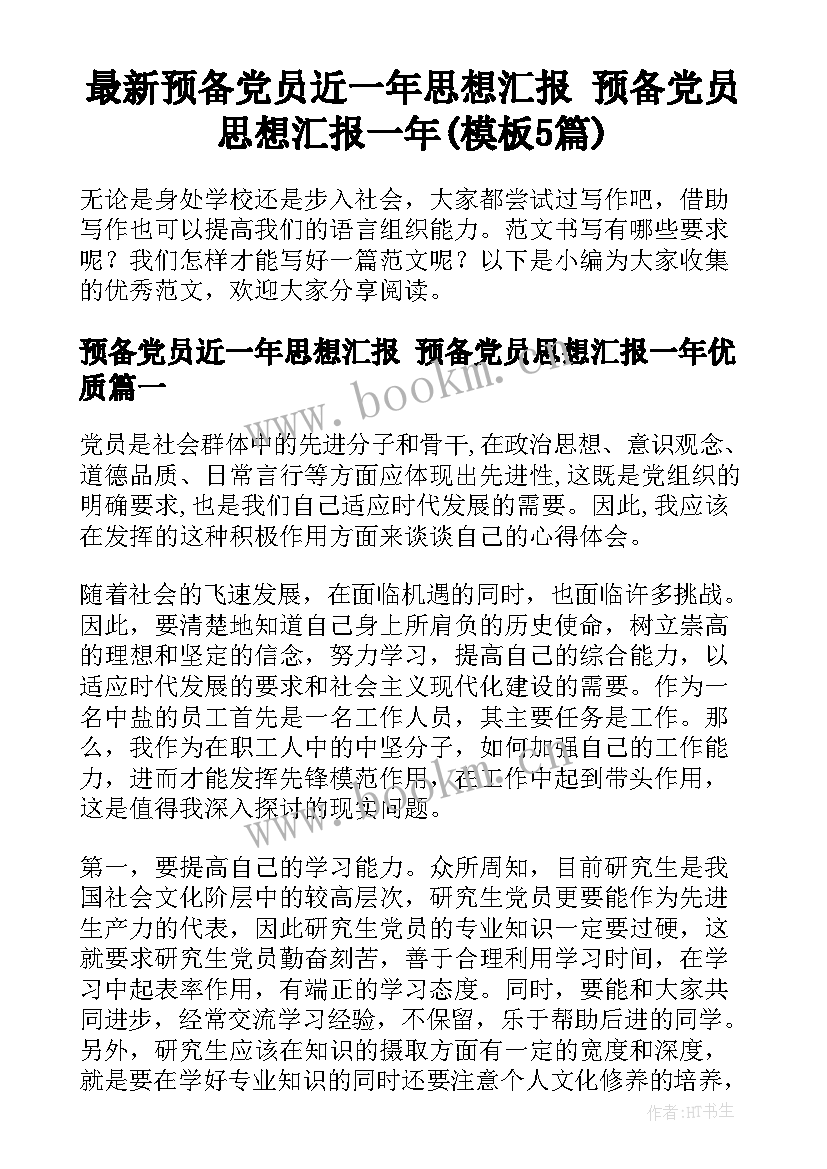 最新预备党员近一年思想汇报 预备党员思想汇报一年(模板5篇)