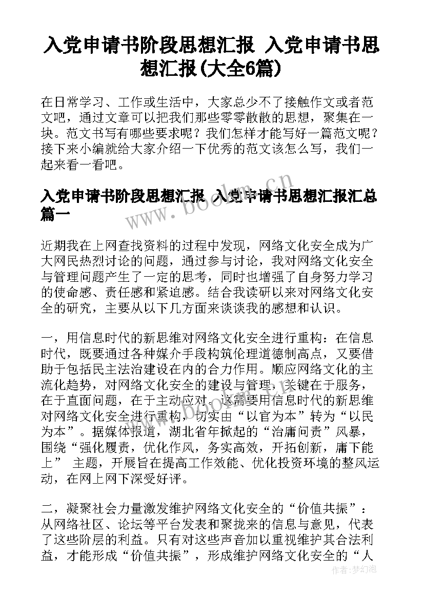 入党申请书阶段思想汇报 入党申请书思想汇报(大全6篇)