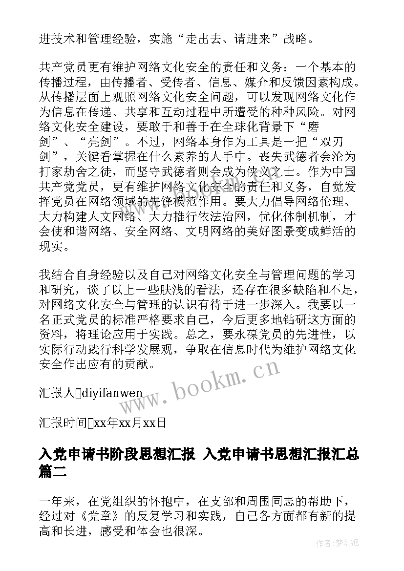 入党申请书阶段思想汇报 入党申请书思想汇报(大全6篇)