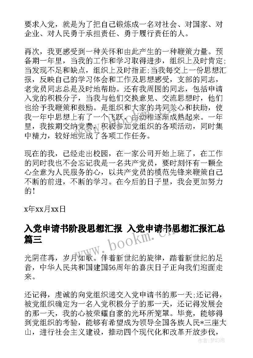 入党申请书阶段思想汇报 入党申请书思想汇报(大全6篇)