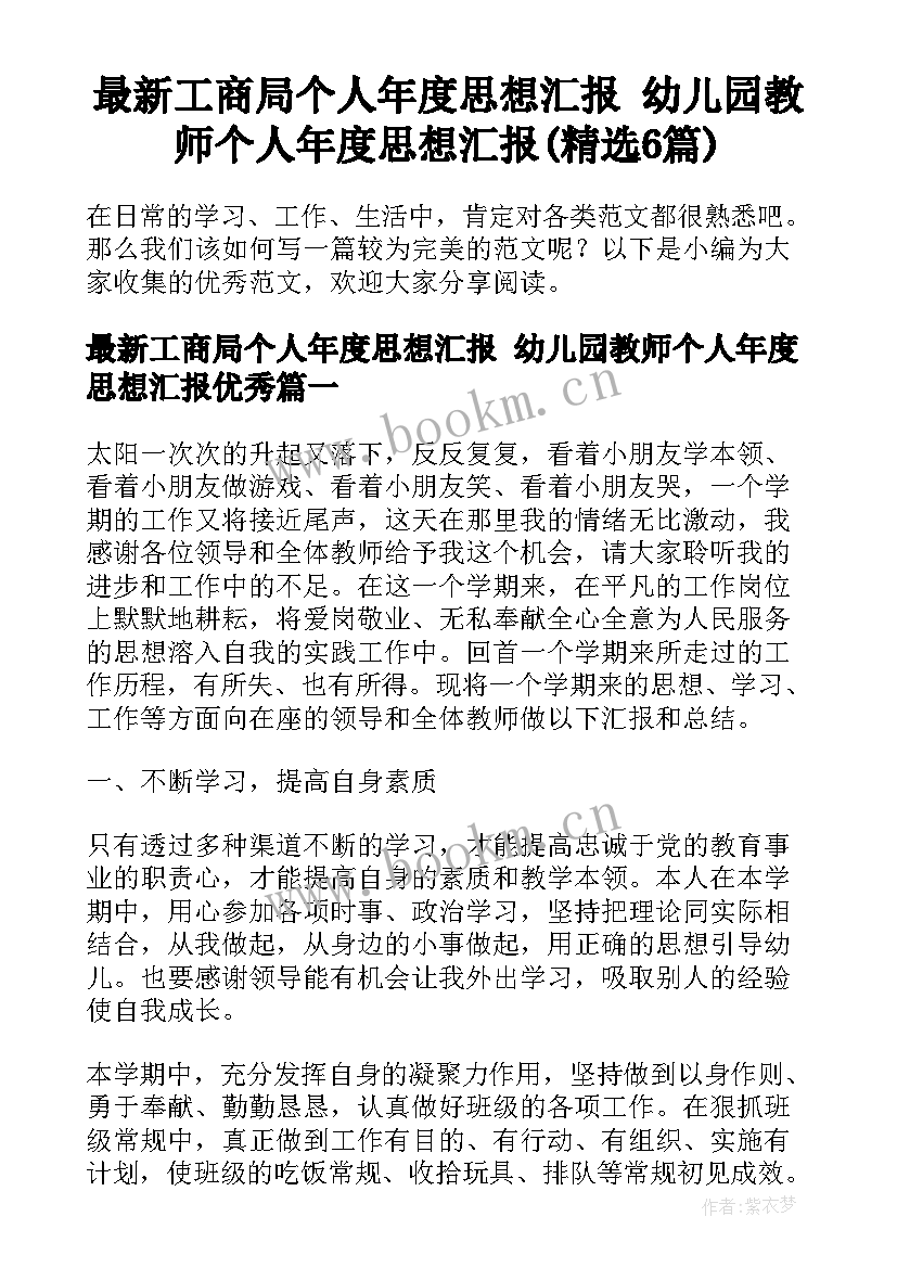 最新工商局个人年度思想汇报 幼儿园教师个人年度思想汇报(精选6篇)