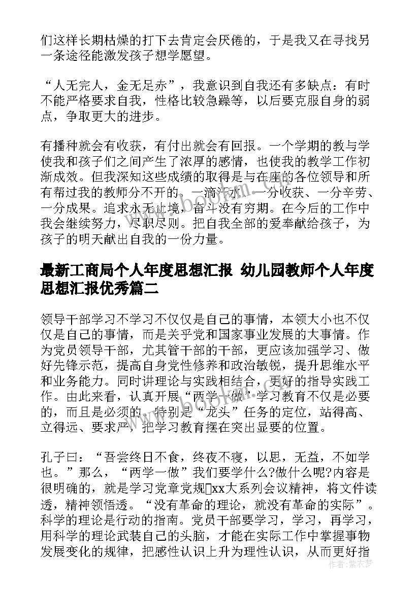 最新工商局个人年度思想汇报 幼儿园教师个人年度思想汇报(精选6篇)