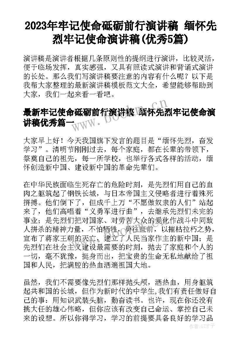 2023年牢记使命砥砺前行演讲稿 缅怀先烈牢记使命演讲稿(优秀5篇)