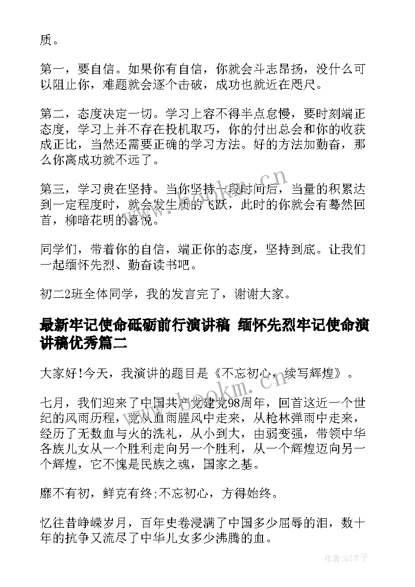 2023年牢记使命砥砺前行演讲稿 缅怀先烈牢记使命演讲稿(优秀5篇)