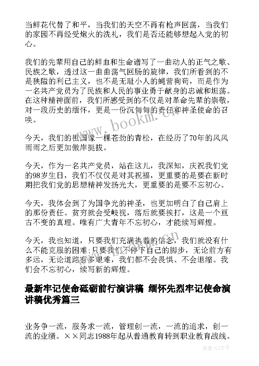 2023年牢记使命砥砺前行演讲稿 缅怀先烈牢记使命演讲稿(优秀5篇)