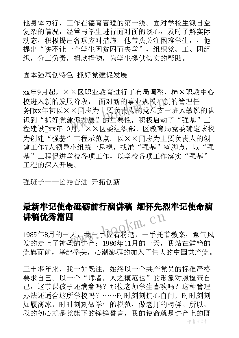 2023年牢记使命砥砺前行演讲稿 缅怀先烈牢记使命演讲稿(优秀5篇)