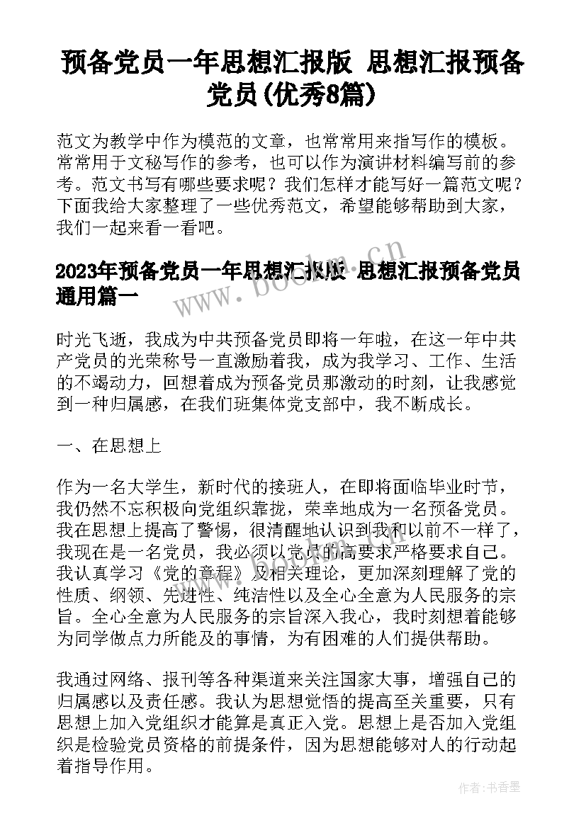 预备党员一年思想汇报版 思想汇报预备党员(优秀8篇)