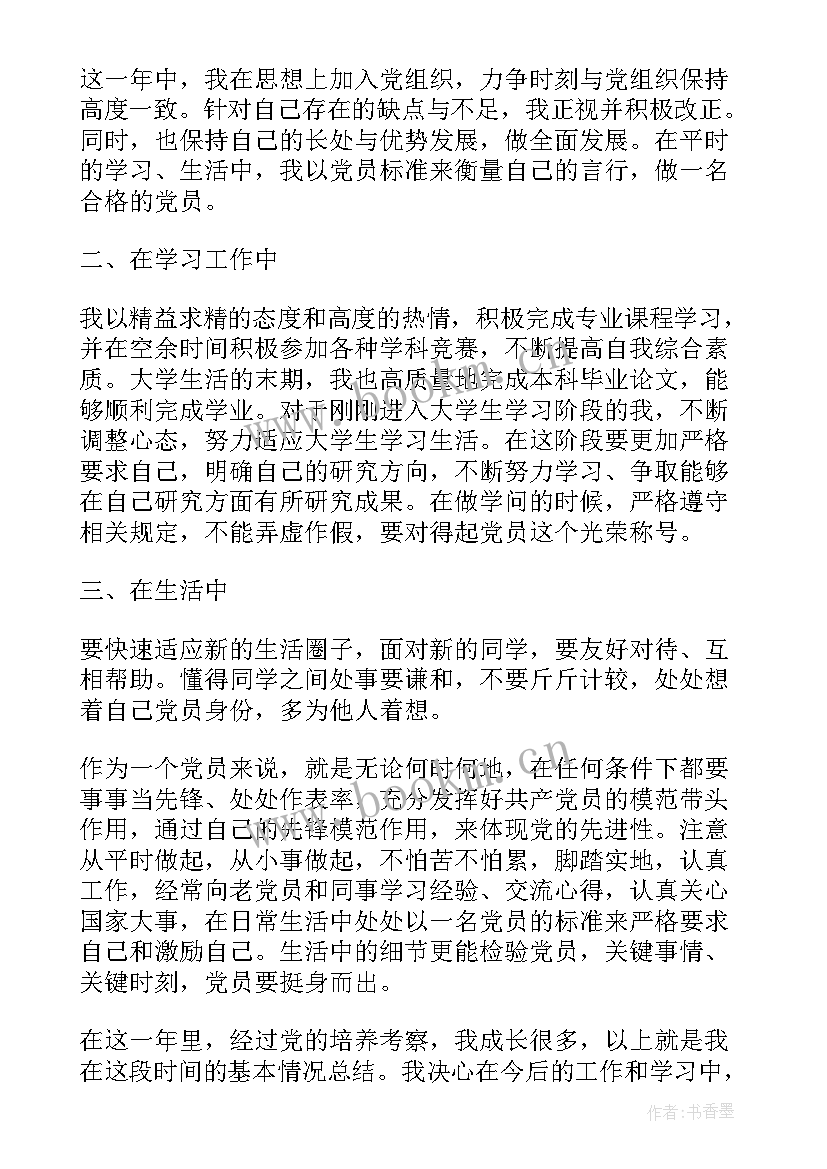 预备党员一年思想汇报版 思想汇报预备党员(优秀8篇)