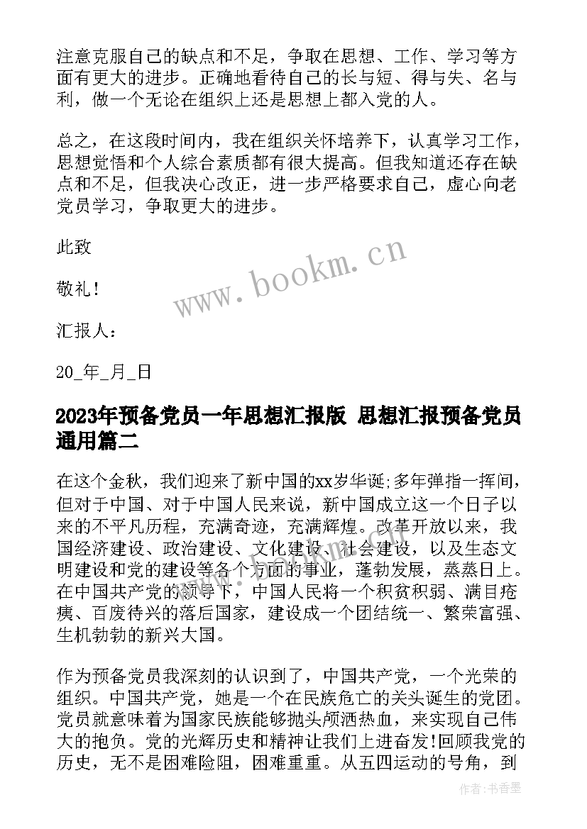 预备党员一年思想汇报版 思想汇报预备党员(优秀8篇)