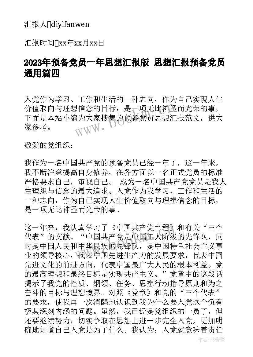 预备党员一年思想汇报版 思想汇报预备党员(优秀8篇)