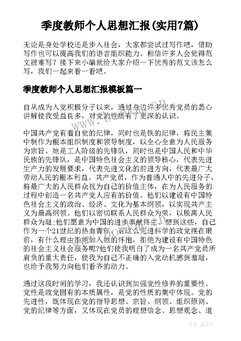 季度教师个人思想汇报(实用7篇)