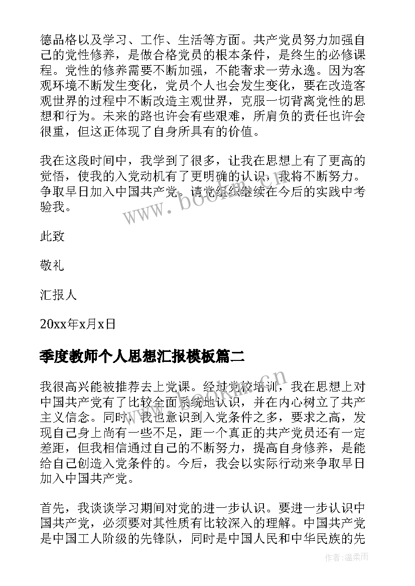 季度教师个人思想汇报(实用7篇)