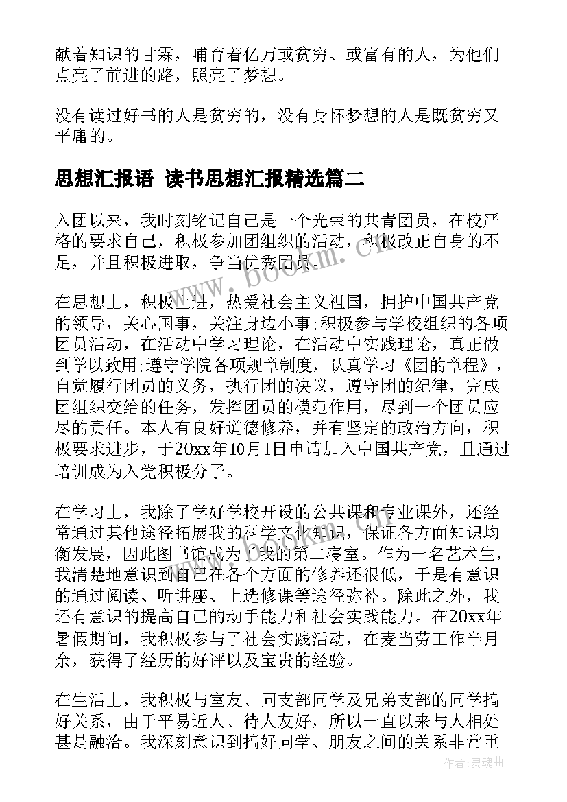 思想汇报语 读书思想汇报(优秀7篇)