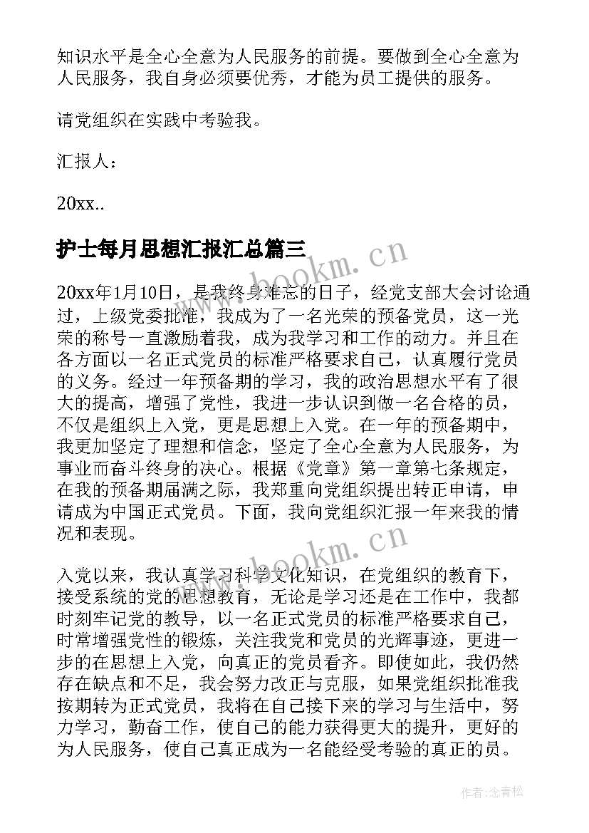 最新护士每月思想汇报(优质7篇)