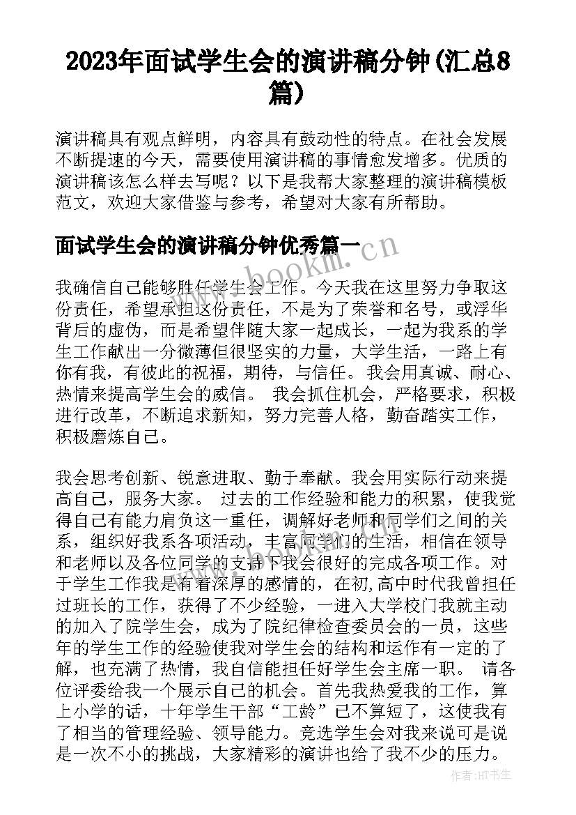 2023年面试学生会的演讲稿分钟(汇总8篇)