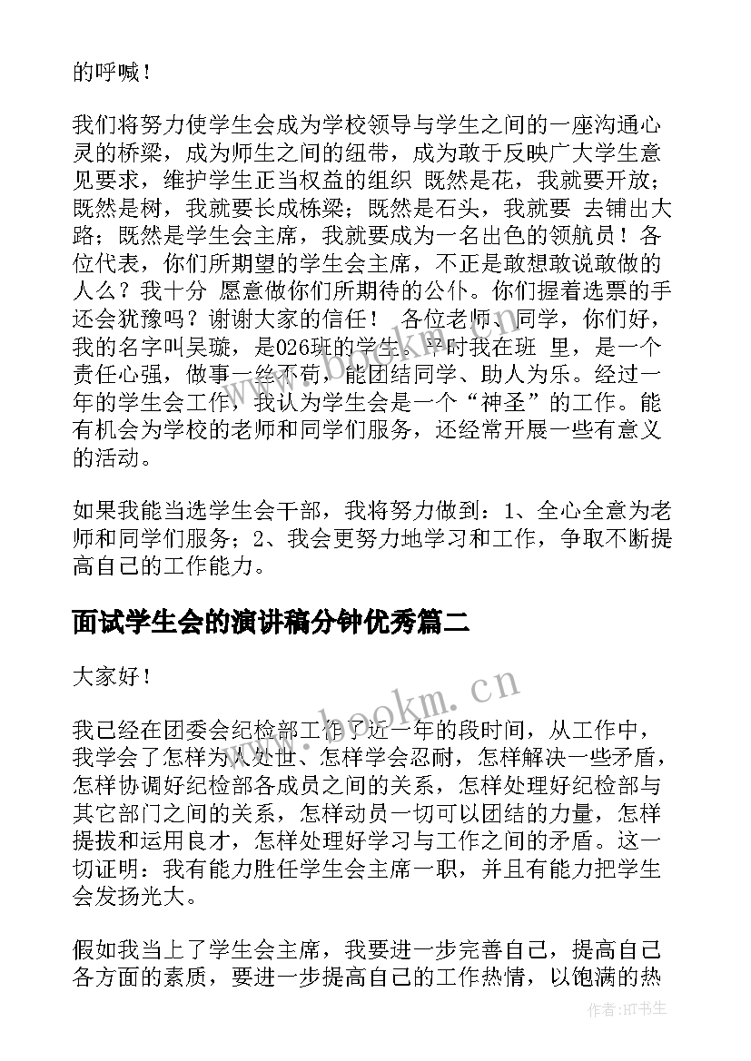 2023年面试学生会的演讲稿分钟(汇总8篇)