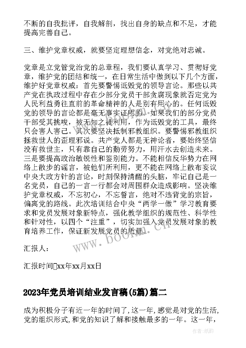 党员培训结业发言稿(实用5篇)