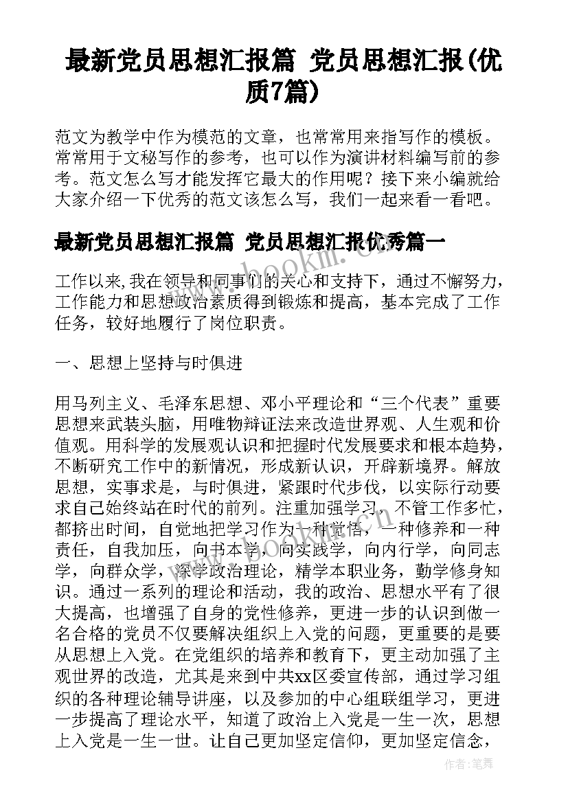 最新党员思想汇报篇 党员思想汇报(优质7篇)