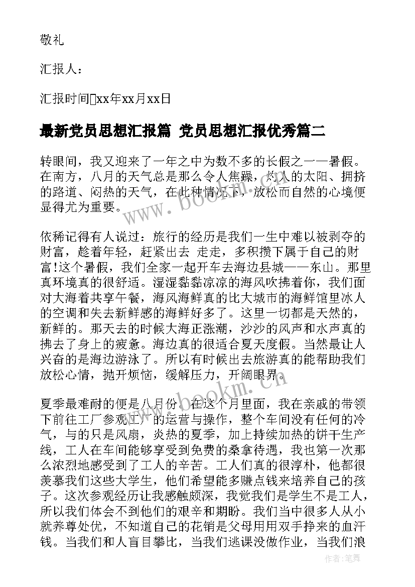 最新党员思想汇报篇 党员思想汇报(优质7篇)