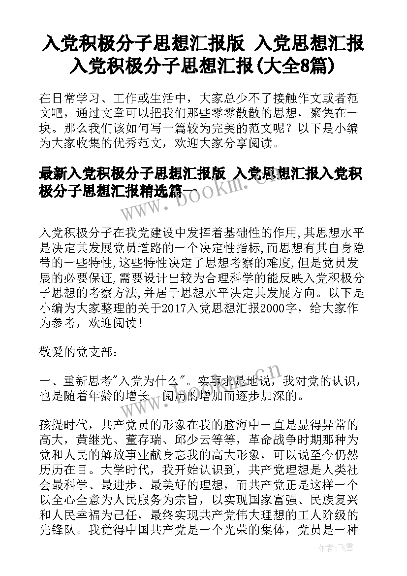 入党积极分子思想汇报版 入党思想汇报入党积极分子思想汇报(大全8篇)