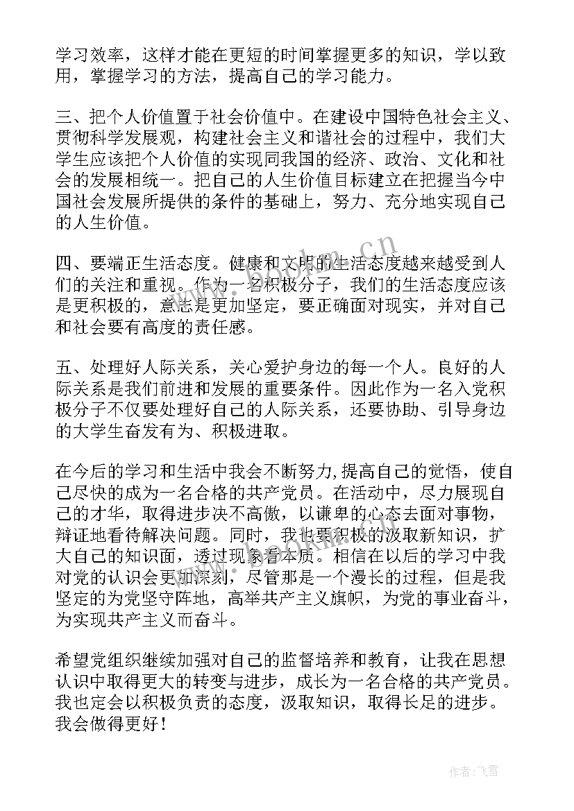 入党积极分子思想汇报版 入党思想汇报入党积极分子思想汇报(大全8篇)