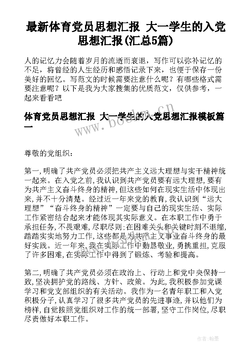 最新体育党员思想汇报 大一学生的入党思想汇报(汇总5篇)