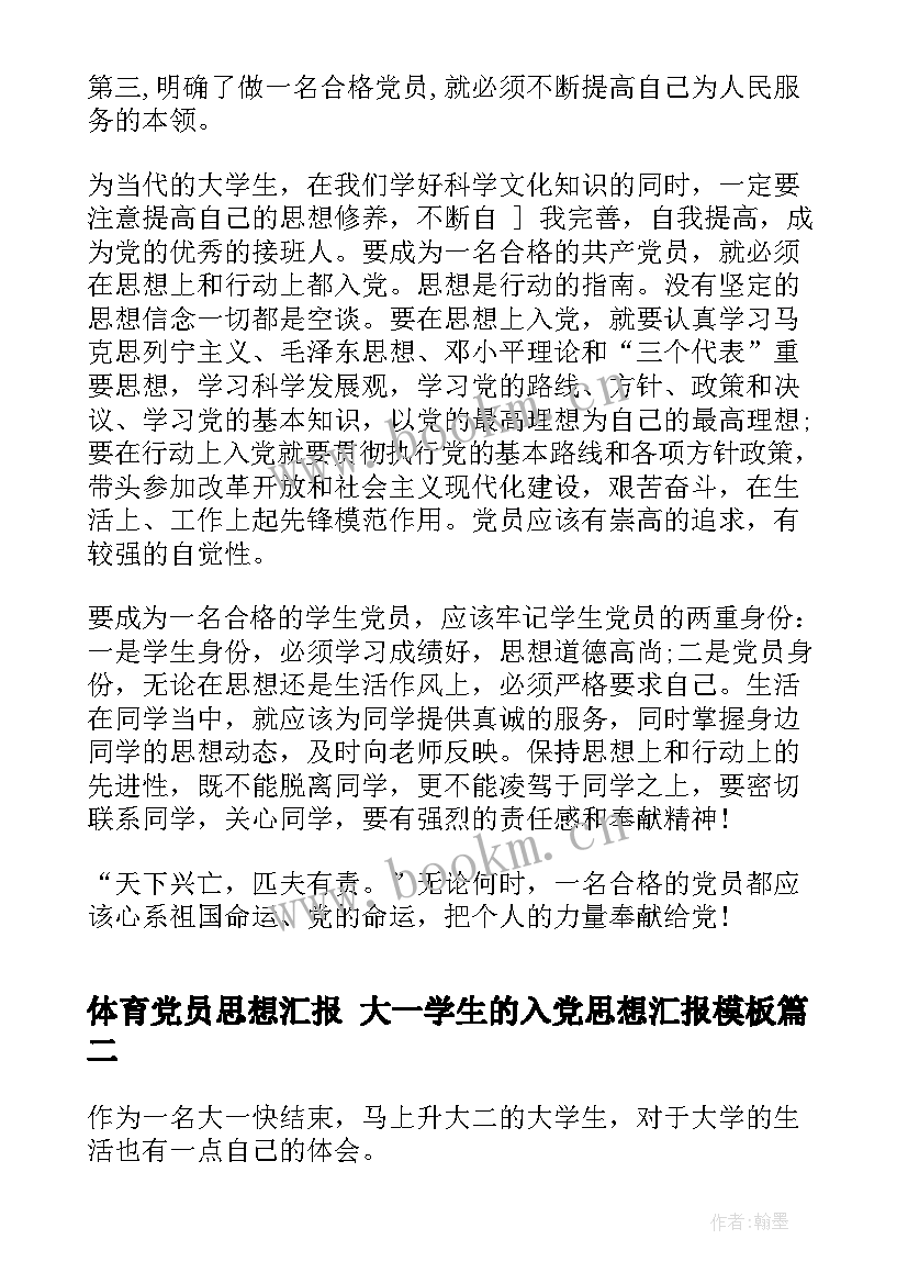 最新体育党员思想汇报 大一学生的入党思想汇报(汇总5篇)