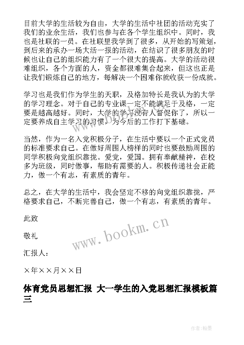 最新体育党员思想汇报 大一学生的入党思想汇报(汇总5篇)