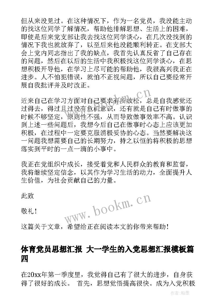 最新体育党员思想汇报 大一学生的入党思想汇报(汇总5篇)