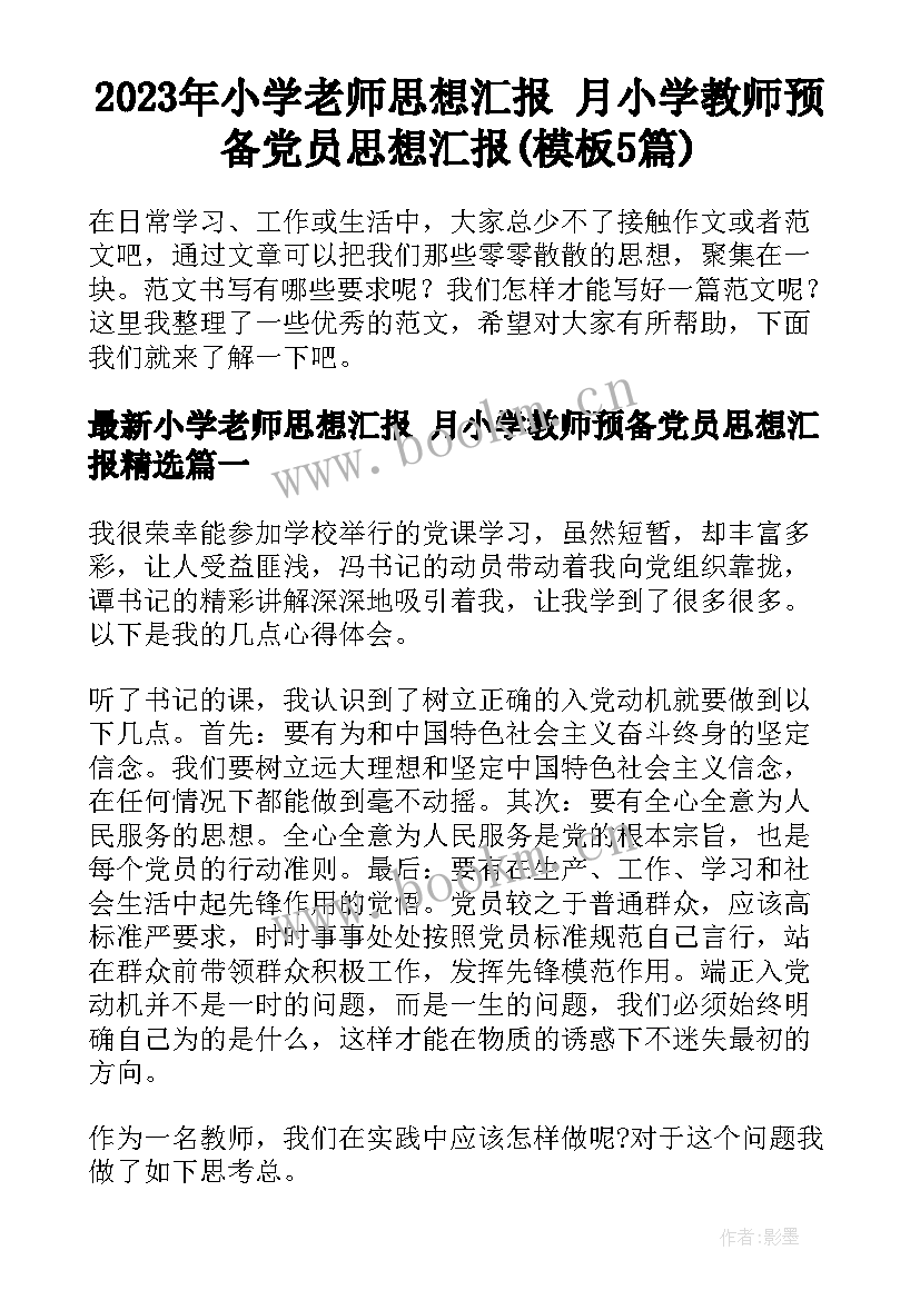 2023年小学老师思想汇报 月小学教师预备党员思想汇报(模板5篇)