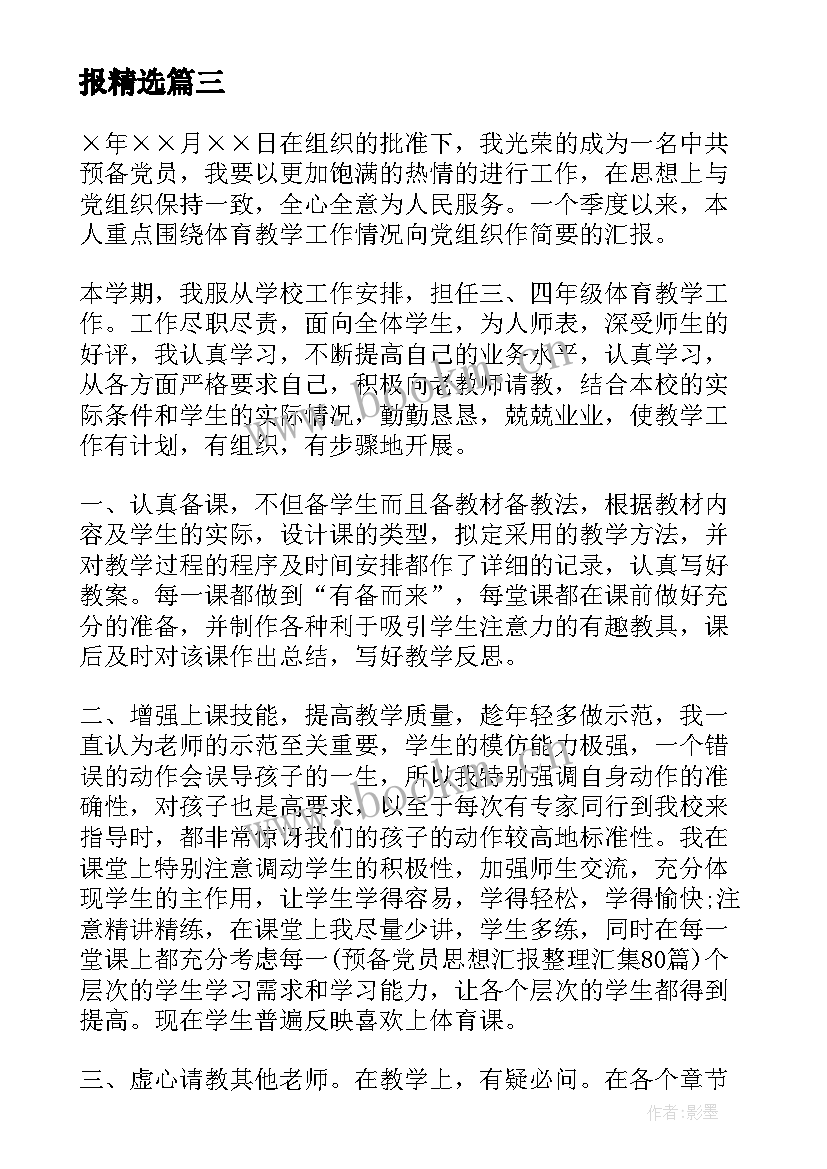 2023年小学老师思想汇报 月小学教师预备党员思想汇报(模板5篇)