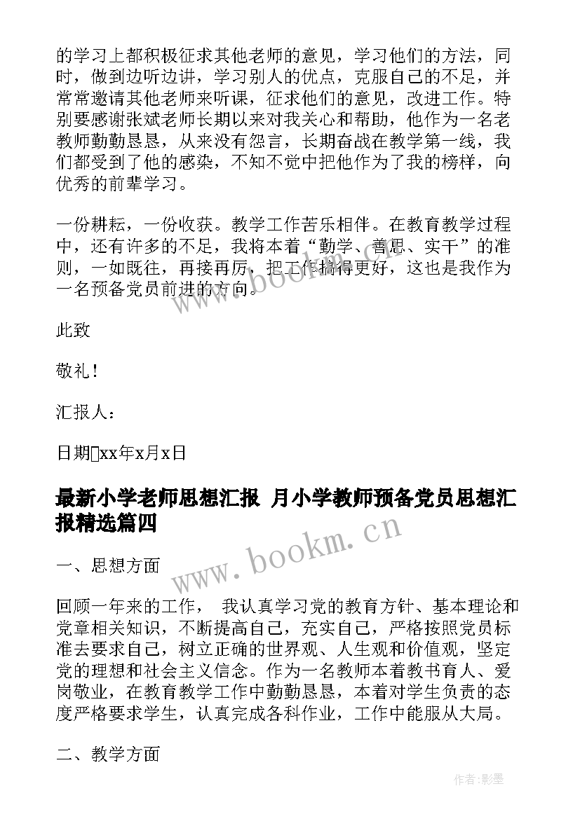 2023年小学老师思想汇报 月小学教师预备党员思想汇报(模板5篇)